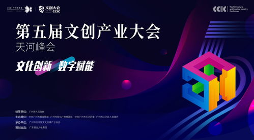數(shù)字文創(chuàng)引領(lǐng)未來(lái)，第五屆文創(chuàng)產(chǎn)業(yè)大會(huì)·天河峰會(huì)本月盛大開幕